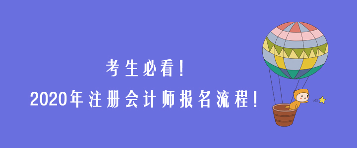 必看！一文詳解2020年注冊(cè)會(huì)計(jì)師報(bào)名流程！