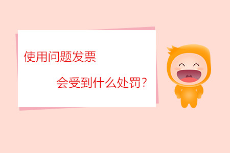 使用問(wèn)題發(fā)票會(huì)受到什么處罰？