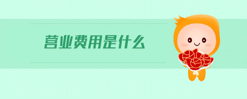 營業(yè)費用是什么