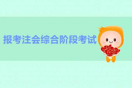如何報(bào)考注會(huì)綜合階段考試？