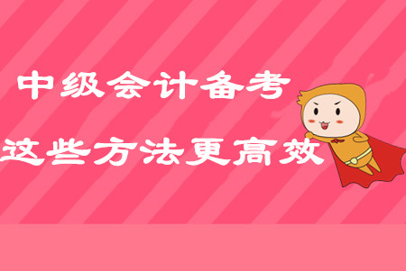 2020年中級會計考點太多？試試這些方法備考更高效！