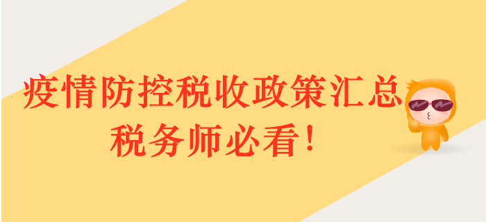 疫情防控，政策護(hù)航！多部門(mén)稅收政策匯總，稅務(wù)師必看！