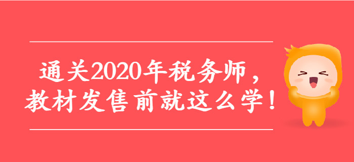通關2020年稅務師，教材發(fā)售前就這么學！