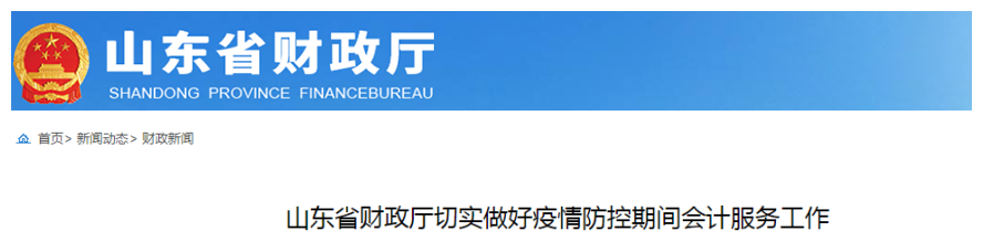 中級會計考生速看！山東發(fā)布疫情防控期間會計服務(wù)工作通知