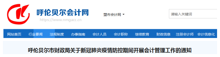 內蒙古呼倫貝爾暫緩中級會計紙質證書發(fā)放和補辦工作