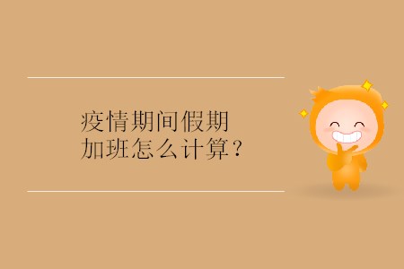 疫情期間假期加班怎么計算？