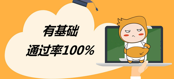 有基礎(chǔ)的你，三個(gè)月初級(jí)會(huì)計(jì)必勝計(jì)劃請(qǐng)收下！
