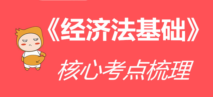 收下這份《經(jīng)濟法基礎(chǔ)》核心考點清單，通關(guān)初級會計更高效！