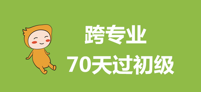 跨專業(yè)過(guò)初級(jí)會(huì)計(jì)，這么做70天搞定！