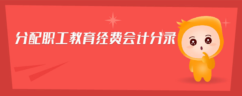 分配職工教育經費會計分錄