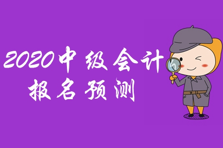 河南2020年中級(jí)會(huì)計(jì)師報(bào)名時(shí)間公布了嗎？速速來(lái)看！	