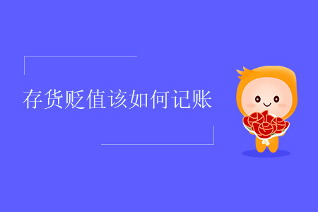 存貨貶值該如何記賬？