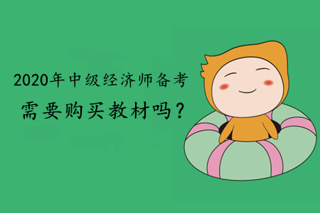 2020年中級經(jīng)濟師備考需要購買教材嗎？