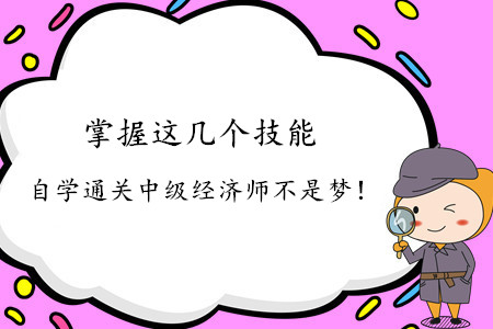 掌握這幾個技能，自學通關中級經(jīng)濟師不是夢