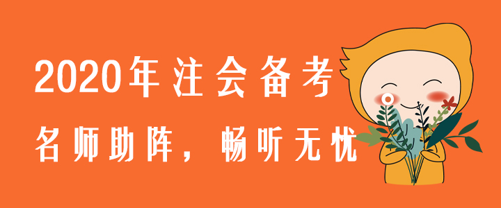 2020年注會(huì)備考，名師助陣，暢聽無憂！