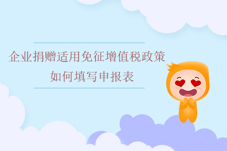 企業(yè)捐贈適用免征增值稅政策如何填寫申報表？