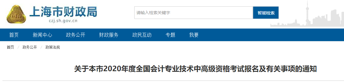 上海市2020年中級會計師報名簡章已經(jīng)公布！