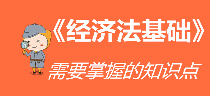 《經(jīng)濟(jì)法基礎(chǔ)》科目哪些知識(shí)點(diǎn)需要重點(diǎn)掌握？初級(jí)會(huì)計(jì)考生速看！