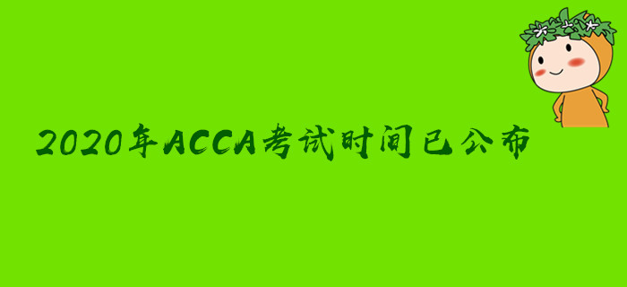 2020年ACCA考試時間已公布！速來圍觀