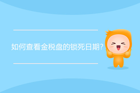 如何查看金稅盤(pán)的鎖死日期？
