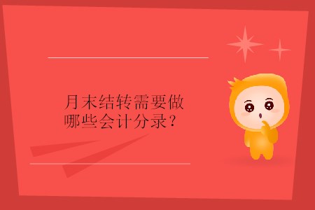 月末結(jié)轉(zhuǎn)需要做哪些會(huì)計(jì)分錄？