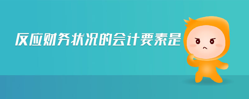反應(yīng)財務(wù)狀況的會計要素是