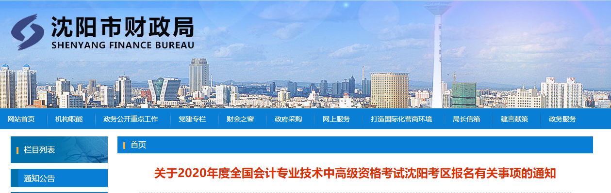 沈陽2020年高級會(huì)計(jì)報(bào)名簡章已公布！