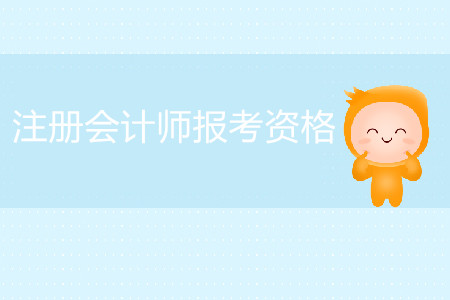 2020年注會考試報名需要滿足哪些條件？
