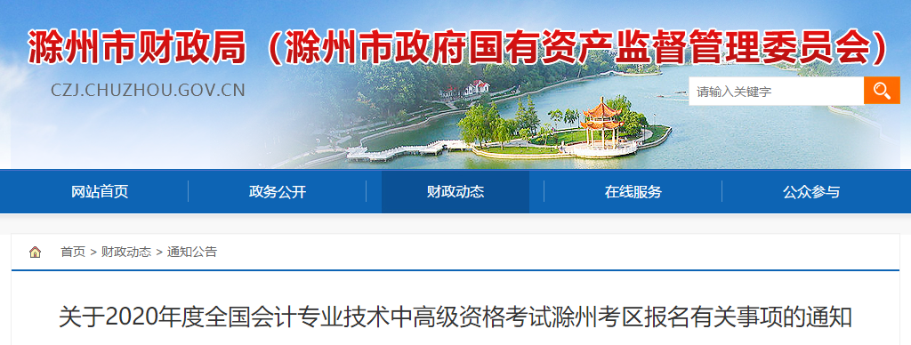 安徽省滁州市2020年高級會計報名簡章已經(jīng)公布了！