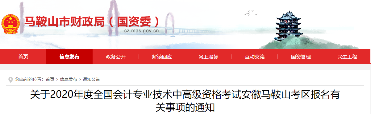 安徽省馬鞍山市2020年高級(jí)會(huì)計(jì)報(bào)名簡(jiǎn)章已經(jīng)公布了！