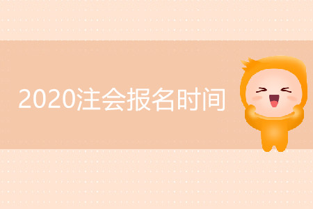 四川CPA2020年報考時間公布了嗎？