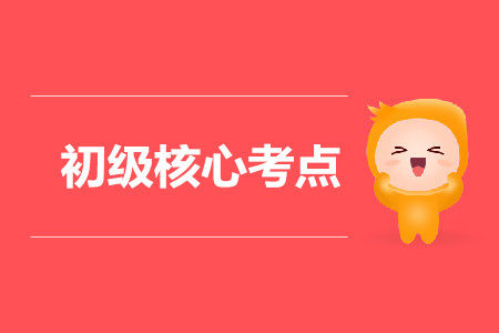 2020初級會計必考核心知識點有哪些？
