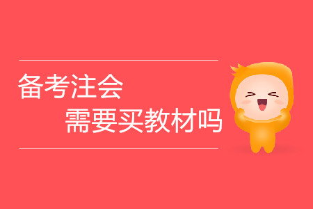 考生備考注會(huì)需要買(mǎi)教材嗎？