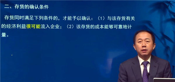 二、存貨的確認(rèn)條件