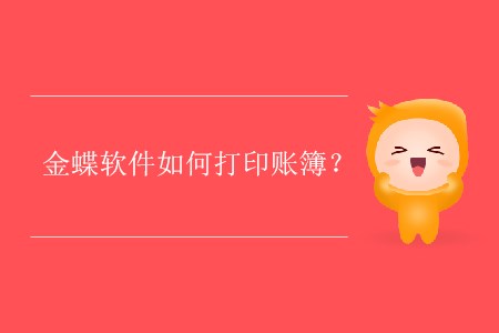 金蝶軟件如何打印賬簿？