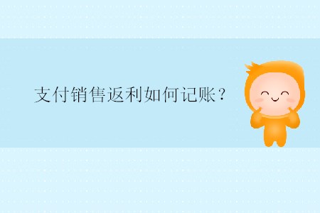 支付銷售返利如何記賬？