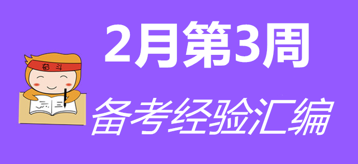 2月第3周初級(jí)會(huì)計(jì)職稱備考經(jīng)驗(yàn)匯編，通關(guān)必看！