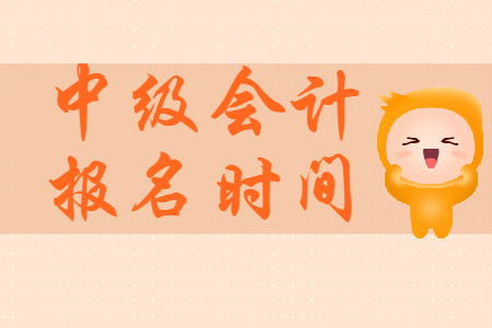 河南中級(jí)會(huì)計(jì)職稱報(bào)名時(shí)間什么時(shí)候截止？