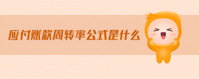 應付賬款周轉率公式是什么