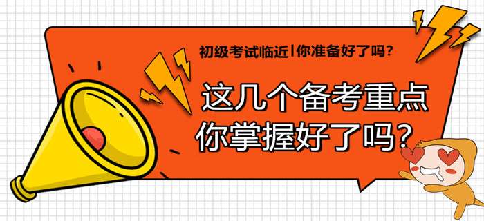 要想穩(wěn)過初級會(huì)計(jì)，當(dāng)務(wù)之急這幾個(gè)備考重點(diǎn)，你必須掌握！