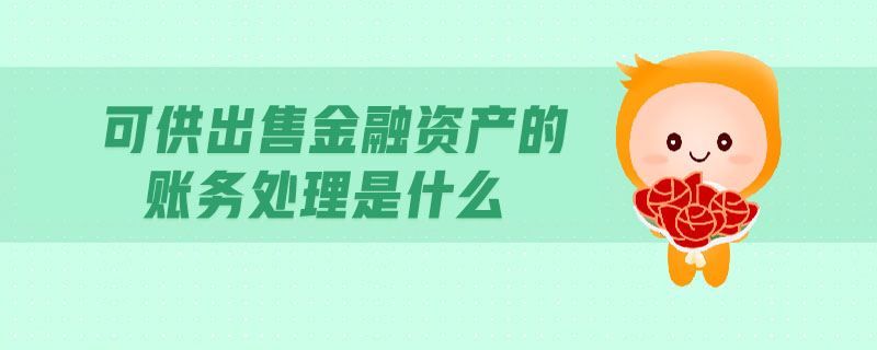 可供出售金融資產(chǎn)的賬務處理是什么