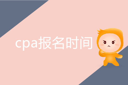 2020年湖南cpa報(bào)名時(shí)間