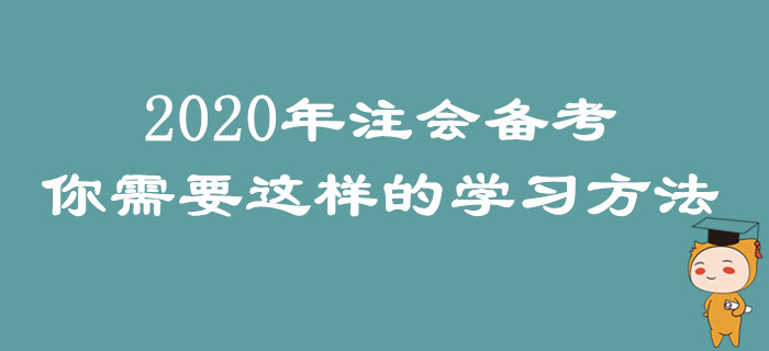 2020年注會備考，你需要這樣的學(xué)習(xí)方法