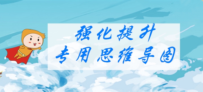 2020年初級會計《經(jīng)濟法基礎》強化階段學習導圖：第四章