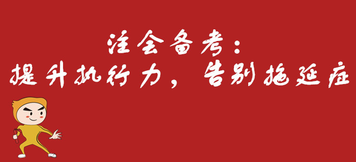 注會備考：提升執(zhí)行力，告別拖延癥