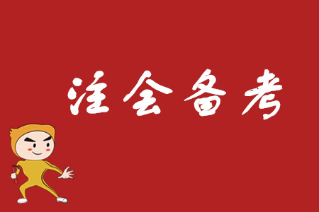 如果段譽報考注冊會計師，那大概是這樣的吧……