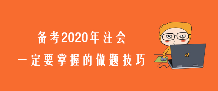 考生必看！備考2020年注會(huì)一定要掌握的做題技巧