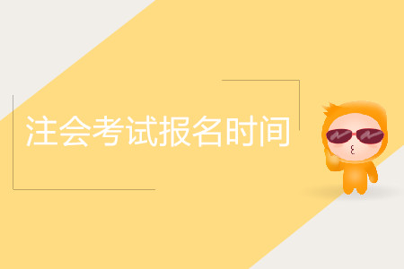 海南2020年注冊(cè)會(huì)計(jì)師報(bào)名時(shí)間公布了嗎？