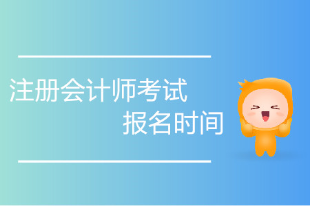 2020年注會(huì)考試報(bào)名時(shí)間從哪天開始？