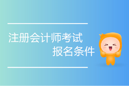 2020年注冊會計師山西報名條件包括哪些？